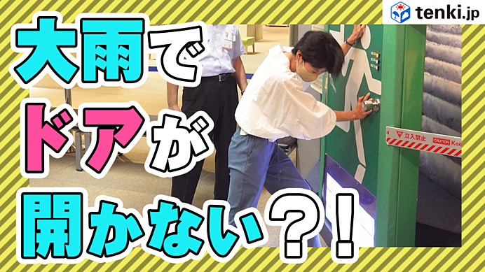 【動画あり】雨で扉が開かなくなる？！本所防災館で都市型水害を体験してみた！
