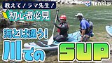 【動画あり】ラマ先生直伝！ 川でのSUPに初挑戦してみました ～前編～