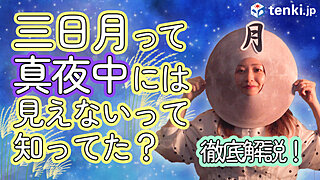 誰でもわかる！三日月は夜中に見えない？月の満ち欠け徹底解説