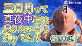 【動画あり】誰でもわかる！三日月は夜中に見えない？月の満ち欠け徹底解説