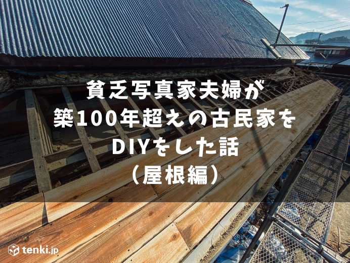 貧乏写真家夫婦が築100年超えの古民家をdiyをした話 屋根編 季節 暮らしの話題 22年09月22日 日本気象協会 Tenki Jp