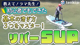 【動画あり】ラマ先生直伝！ 川でのSUPに初挑戦してみました ～後編～