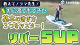 【動画あり】ラマ先生直伝！ 川でのSUPに初挑戦してみました ～後編～