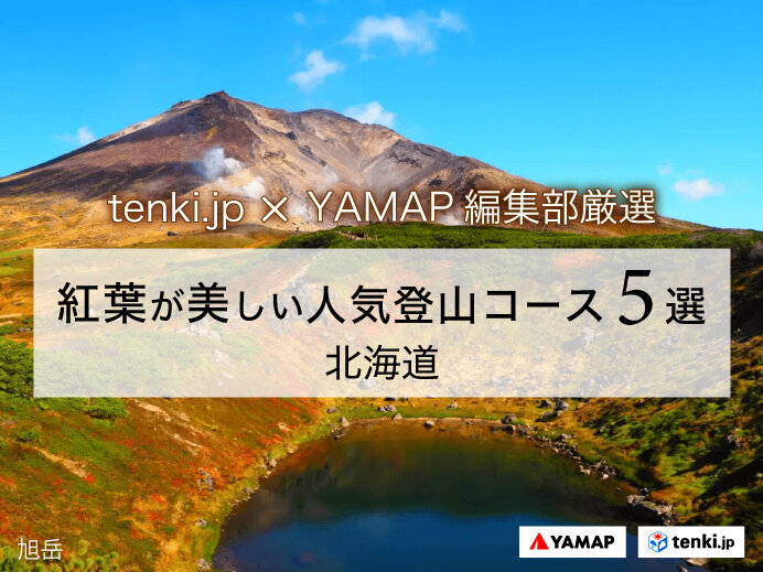 【tenki.jp×YAMAP】紅葉時期におすすめ 北海道地方の人気登山コース5選