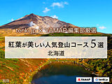 【tenki.jp×YAMAP】紅葉時期におすすめ 北海道地方の人気登山コース5選