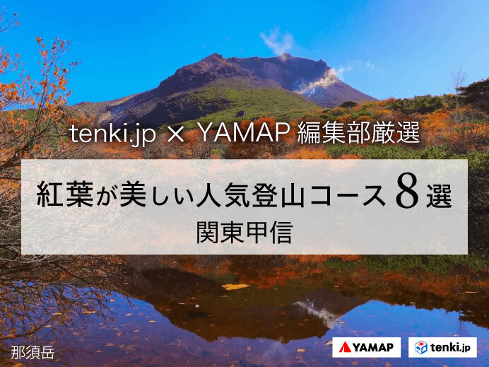 Tenki Jp Yamap 紅葉時期におすすめ 関東 甲信地方の人気登山コース8選 Tenki Jpサプリ 22年10月01日 日本気象協会 Tenki Jp