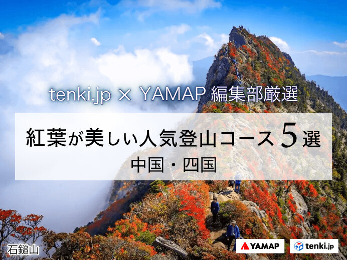 【tenki.jp×YAMAP】紅葉時期におすすめ 中国・四国地方の人気登山コース5選