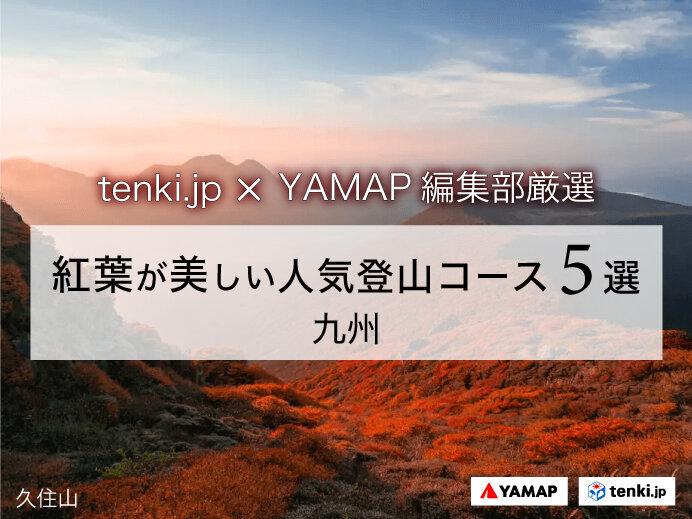 【tenki.jp×YAMAP】紅葉時期におすすめ 九州地方の人気登山コース5選