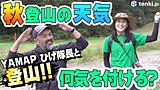 【動画あり】初心者必見！　気象予報士とアウトドアガイドが教える　山の天気のポイント
