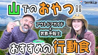 【動画あり】行動食とは？　アウトドアガイドと気象予報士がおすすめする登山のおやつ