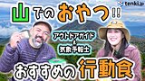 【動画あり】行動食とは？　アウトドアガイドと気象予報士がおすすめする登山のおやつ