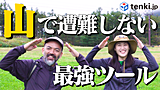 【動画あり】登山初心者が知っておくべき　アウトドアガイドが教える登山のリスクと豆知識