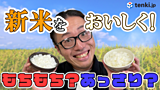 【動画あり】お米って太るの？！新米の季節に気になるお米の豆知識３選