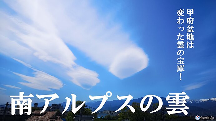 変わった雲が多い甲府盆地　要因は南アルプス