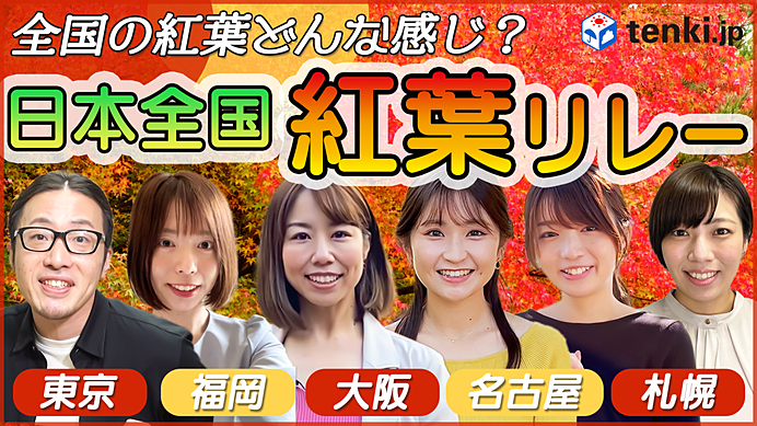 全国の紅葉、今どんな感じ？日本全国紅葉リレー