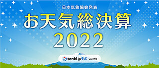 2022年お天気総決算 ～tenki.jpラボVol.23～