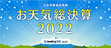 2022年お天気総決算 ～tenki.jpラボVol.23～