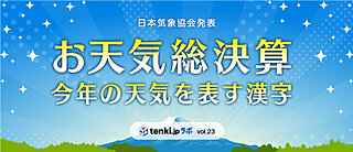 ＜2022年お天気総決算①＞今年の天気を表す漢字