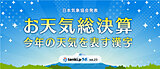 ＜2022年お天気総決算①＞今年の天気を表す漢字