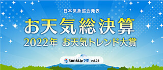 ＜2022年お天気総決算②＞お天気トレンド大賞