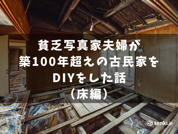 貧乏写真家夫婦が自力で築100年の古民家のDIYをした話（床編）