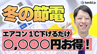 【動画あり】電気代高くない？エアコンの使い方次第でお得に？！電気代の計算方法と冬の節電のコツ！