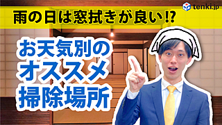 【動画あり】大掃除！晴れの日、雨の日、曇りの日…天気によってぴったりな掃除がある？！