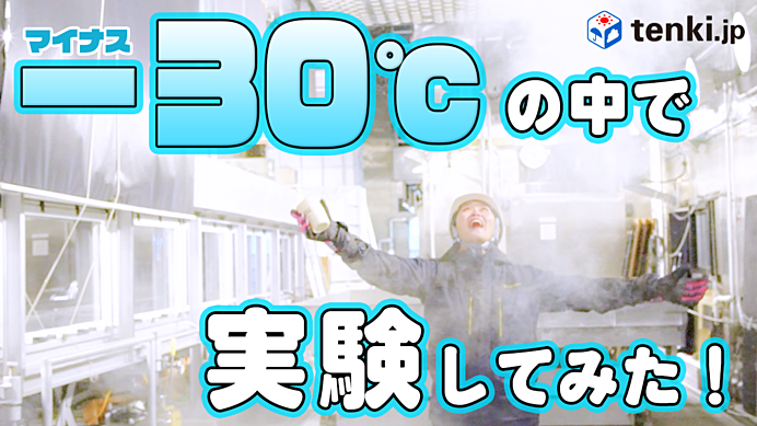 動画あり】極寒！マイナス30℃の世界、バナナで釘は打てる？！身近なもので実験してみた！(季節・暮らしの話題 2023年01月12日) - 日本気象協会  tenki.jp