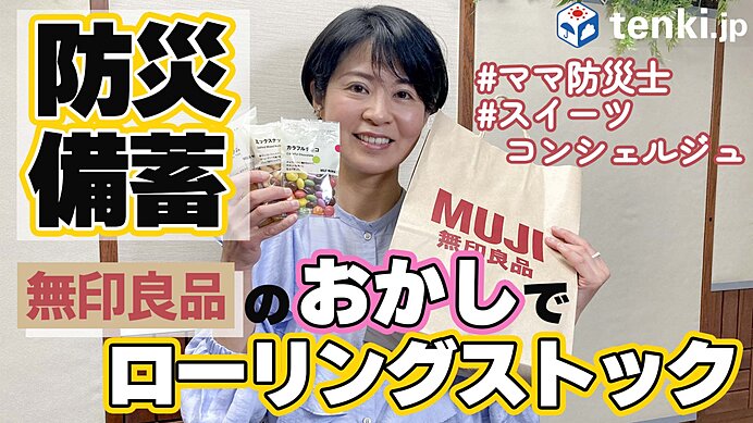 動画あり 防災士 スイーツコンシェルジュが厳選の無印良品のお菓子で防災 季節 暮らしの話題 23年01月17日 日本気象協会 Tenki Jp