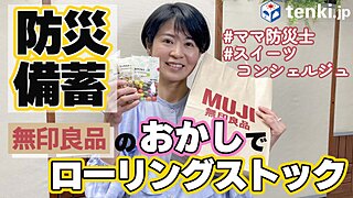 【動画あり】防災士・スイーツコンシェルジュが厳選の無印良品のお菓子で防災！