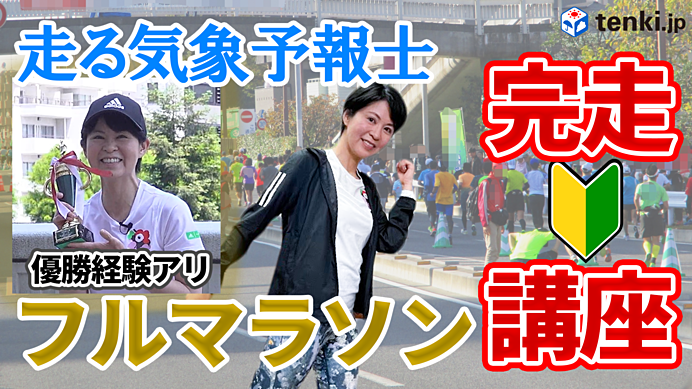 【動画あり】初めてのマラソン、何を準備したらいい？“走る気象予報士”が教える完走のためのポイント