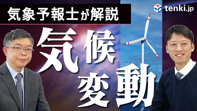 【動画あり】気候変動って何？今更聞けない＆最新環境ワードを気象予報士が解説