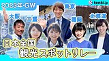 【動画あり】今年のゴールデンウィークに行きたい！全国の観光スポットリレー
