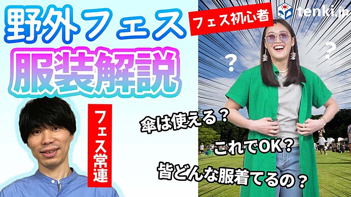【動画あり】野外フェスの服装、どうする？天気・気温の変化に気を付けて！