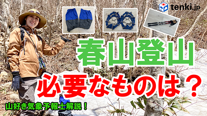 【動画解説】春の登山に役立つアイテム　残雪やぬかるみ対策は？　山好き気象予報士が解説！
