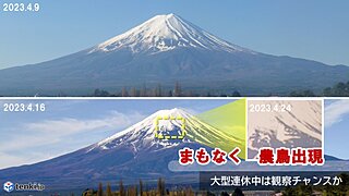 まもなく富士山に農鳥出現　高温の影響で雪解け早め