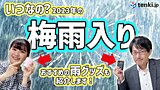【動画あり】今年の梅雨入りはいつ？！雨の時期に使えるおすすめグッズも紹介！