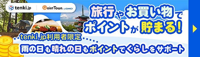 tenki.jp利用者限定 雨の日も晴れの日もポイントでくらしをサポート