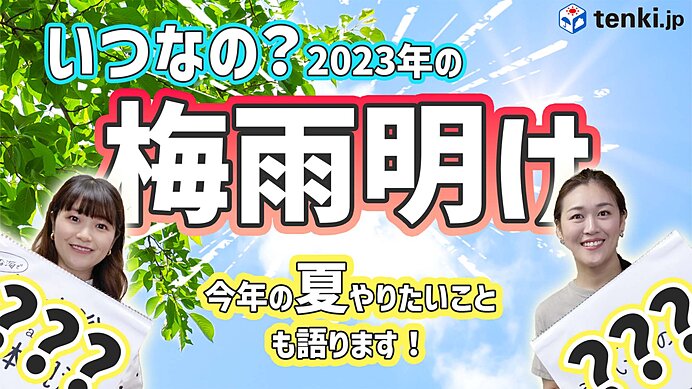 【動画解説】2023年梅雨明けはいつ？　今年の夏の傾向も解説　この夏にしたいことを語ります！