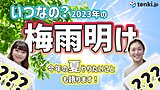 【動画解説】2023年梅雨明けはいつ？　今年の夏の傾向も解説　この夏にしたいことを語ります！