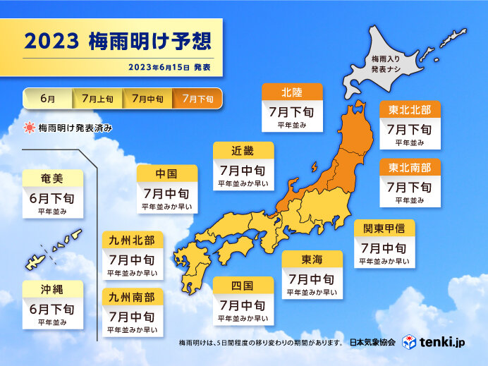 2023年の梅雨明けは？