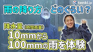 【動画解説】雨量体験！雨の強さってピンとくる？時間雨量10mm～100mmを体験