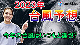 【動画解説】今年の台風どうなる？　台風の発生数と接近数を徹底解説　今からできる台風対策も