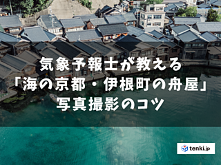気象予報士が教える「海の京都・伊根町の舟屋」撮影５つのコツ