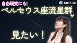 【動画あり】流星群2023☆今年の夏はペルセウス座流星群をみてみよう！【自由研究のヒント】