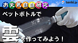 【動画解説】お天気自由研究第一弾～ペットボトルを使って雲を作ろう！～
