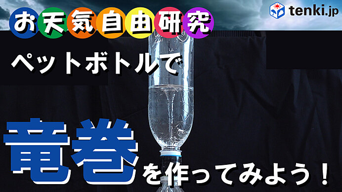 【動画あり】お天気自由研究第二弾～ペットボトルを使って竜巻を作ろう！～