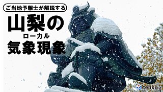 山に囲まれた山梨ならではの気候　ご当地気象予報士が解説する山梨のローカル天気話