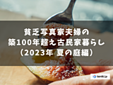 貧乏写真家夫婦の築100年超え古民家暮らし（2023年 夏の庭 編）