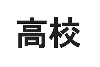 こんなに違うの!? 日本語と中国語では意味が異なる漢字8選